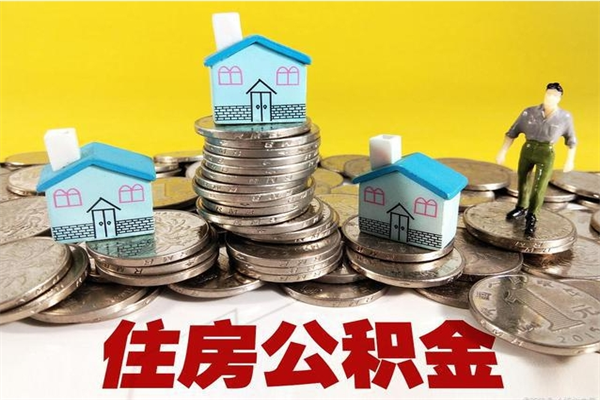 周口住房公积金可以取吗（住房公积金可以取出来嘛?）