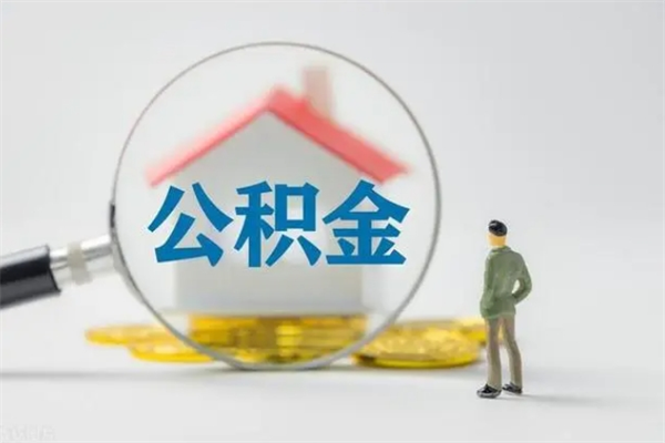 周口代提公积金的条件2023（代提取公积金一般收费多少）