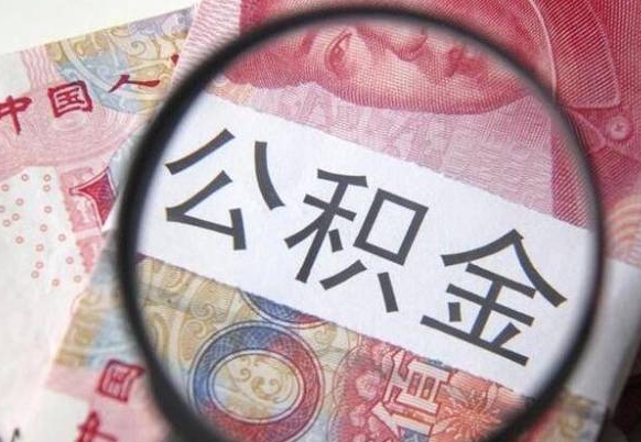 周口取住房公积金（取公积金办理流程）