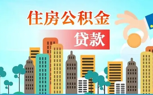 周口如何取个人住房在职公积金（在职怎样取公积金）