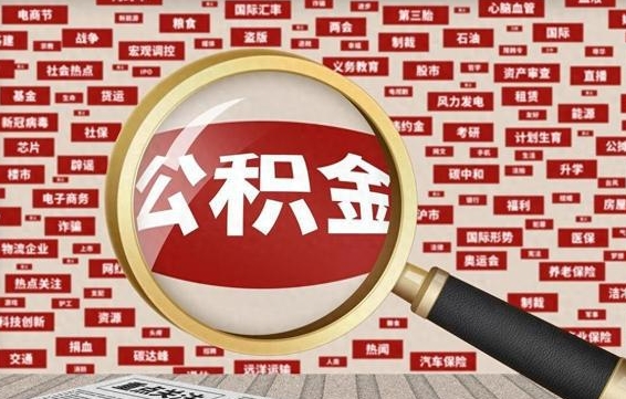 周口个人怎么支取住房公积金（如何取个人公积金账户资金）