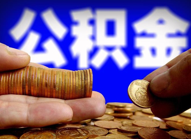 周口旷工离职可以取公积金吗（旷工自动离职公积金还能提吗?）